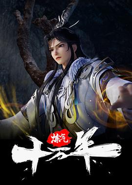 炼气十万年第216集