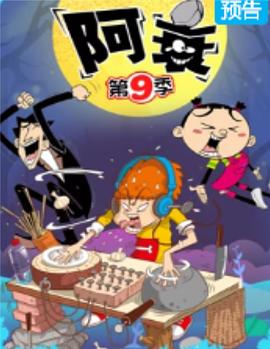阿衰第九季第51集