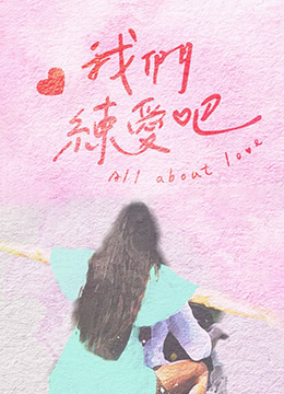 我们练爱吧20230107