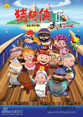 猪猪侠第二部：武侠2008第04集