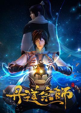 丹道宗师第15集