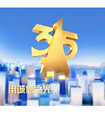 CCTV：2023年315晚会特别节目(大结局)