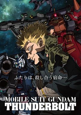 机动战士高达雷霆宙域第一季第01集