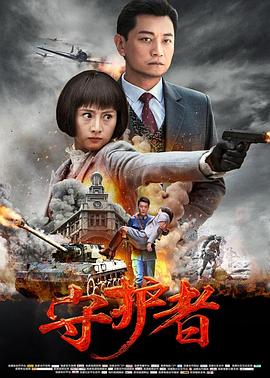 守护者2017第17集