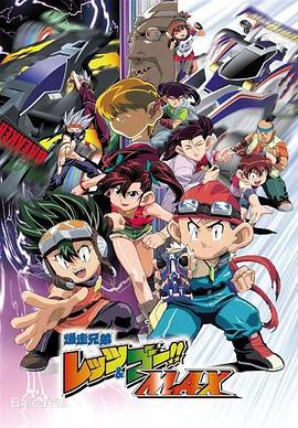 四驱兄弟第三部第01集