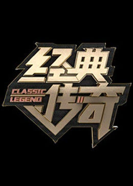 经典传奇202320230403