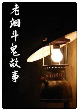 老烟斗鬼故事第56集