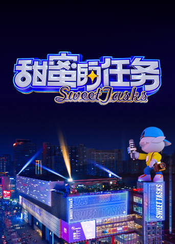 甜蜜的任务202320230416