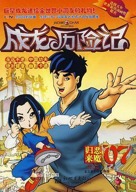 成龙历险记第二季第12集