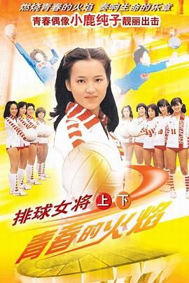 排球女将小鹿纯子版第01集