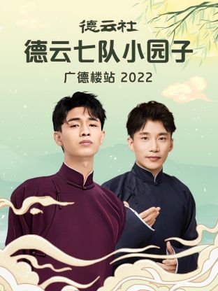 德云社德云七队小园子广德楼站第01集