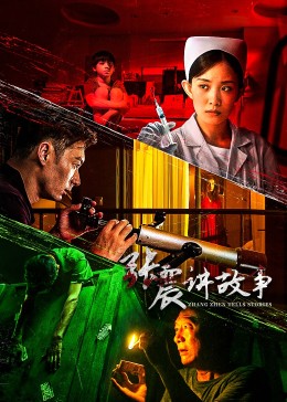 张震讲故事2023第05集