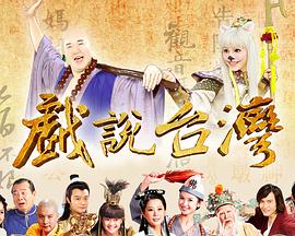 戏说台湾全集戏说台湾曹公斗龙母09