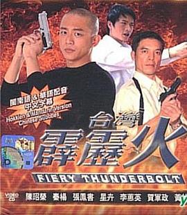 台湾霹雳火第29集