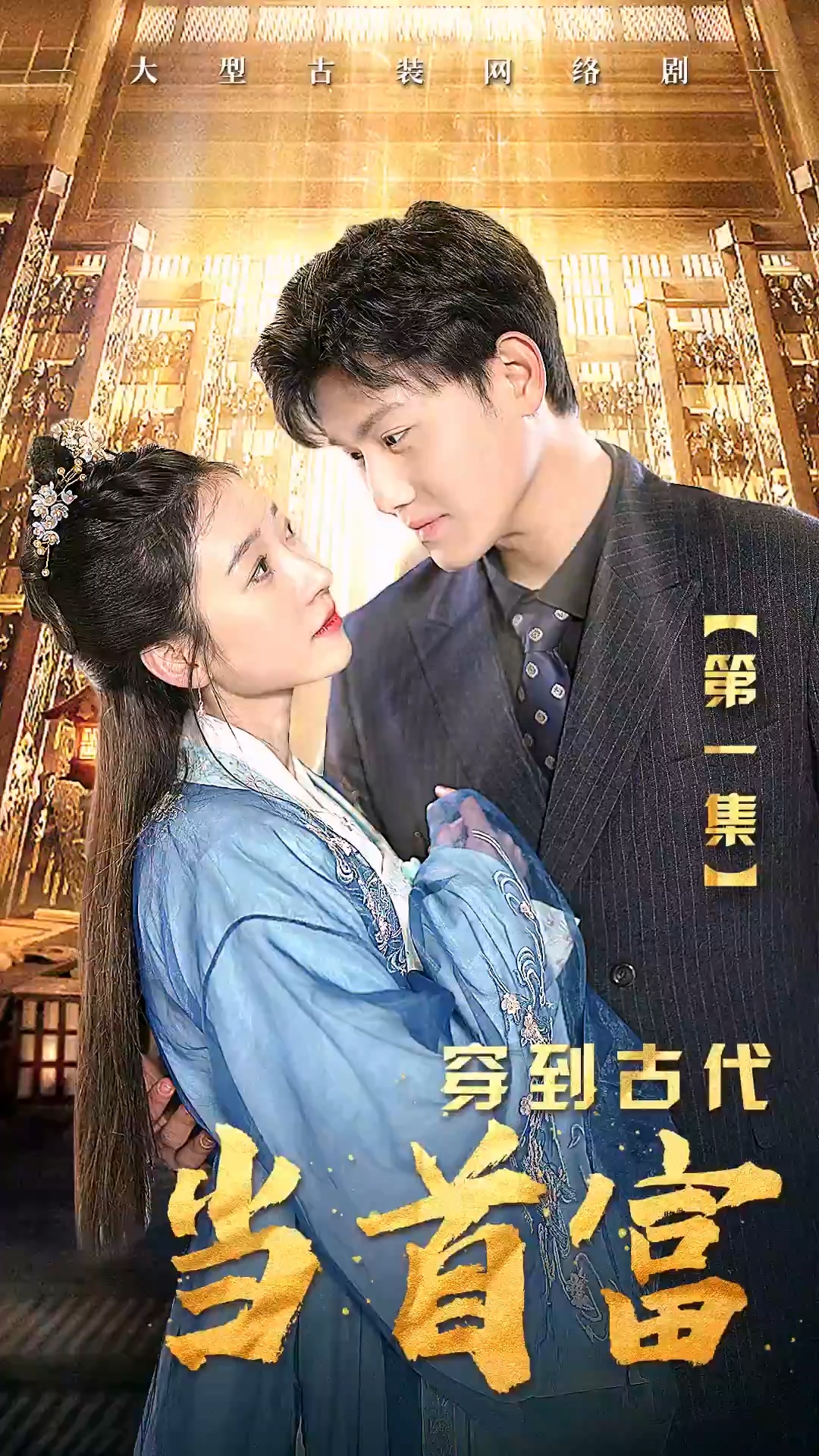 穿到古代当首富第79集