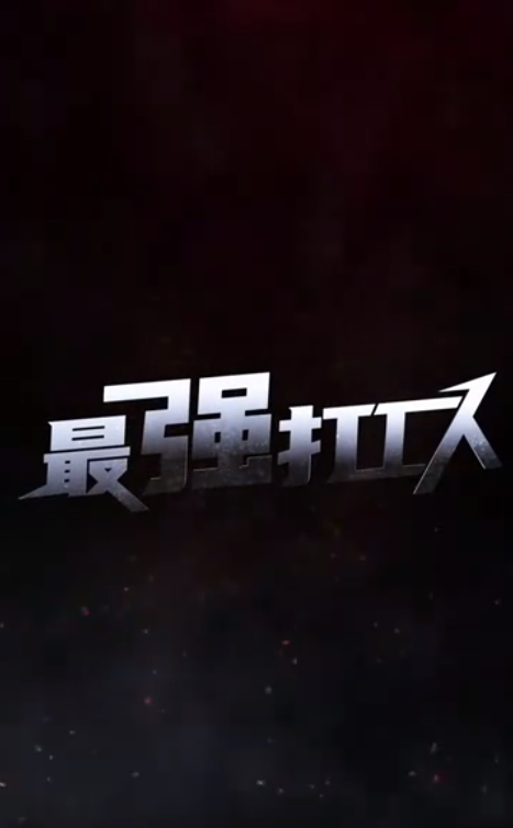 最强打工人第28集