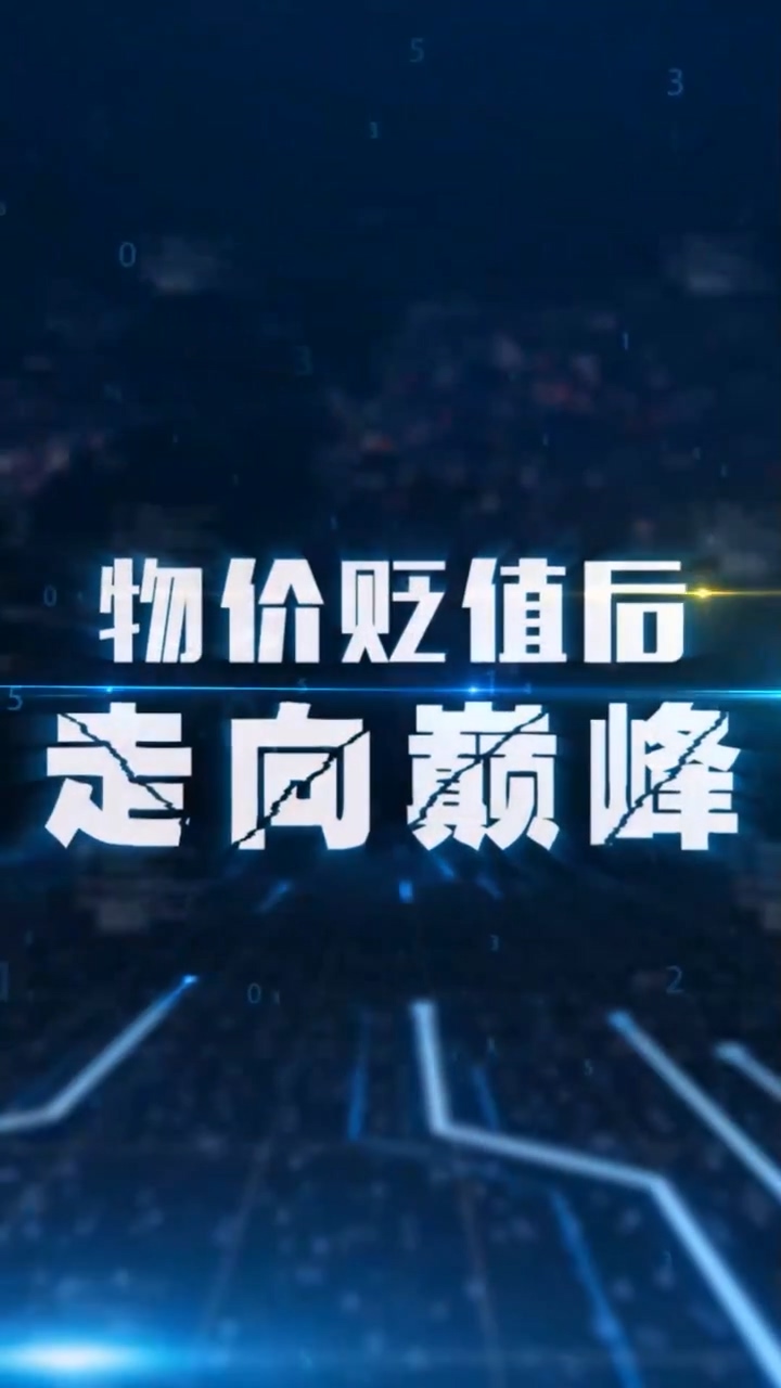物价贬值后走向巅峰第18集
