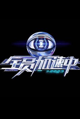 全员加速中第三季20230729