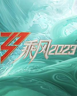 乘风第四季20230604加更版