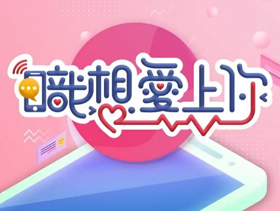 职想爱上你20231206