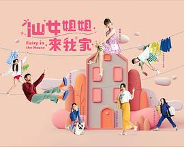 仙女姐姐来我家第51集