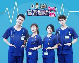 实习医师斗格第65集