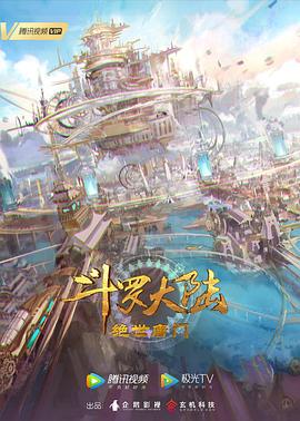 斗罗大陆2：绝世唐门第152集