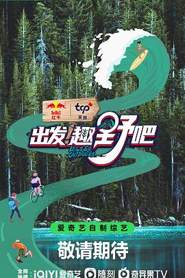 出发！趣野吧第1期上