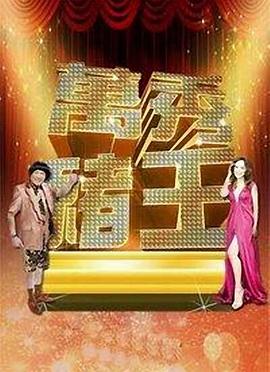 万秀猪王第45集