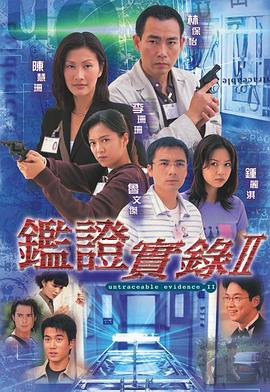 鉴证实录2粤语第01集