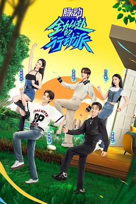 全力以赴的行动派第二季第6期