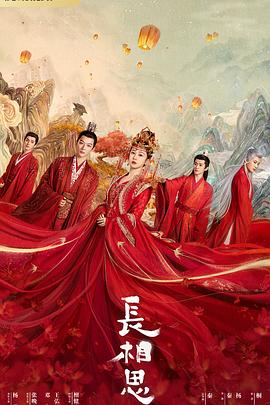 长相思第20集