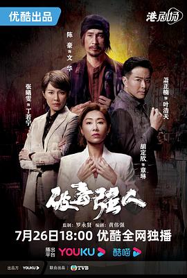 破毒强人国语第22集