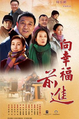 向幸福前进第21集