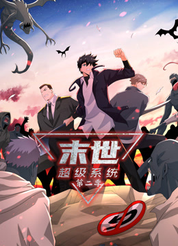 动态漫画·末世超级系统第二季第137集