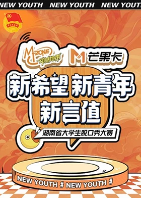 “新希望·新青年·新言值”湖南省大学生脱口秀大赛第3期