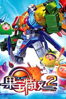 果宝特攻2第30集