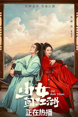 少女闯江湖第08集