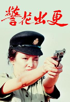 警花出更国语第01集