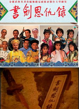 书剑恩仇录1987国语第23集