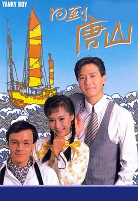 回到唐山国语第02集