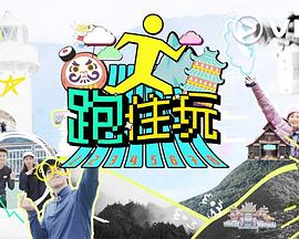 跑住玩第01集