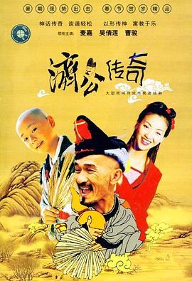 新编济公传奇粤语第41集