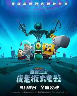 海绵宝宝：皮老板大电影国语中字
