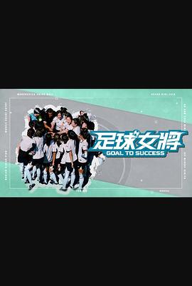 足球女将第12集