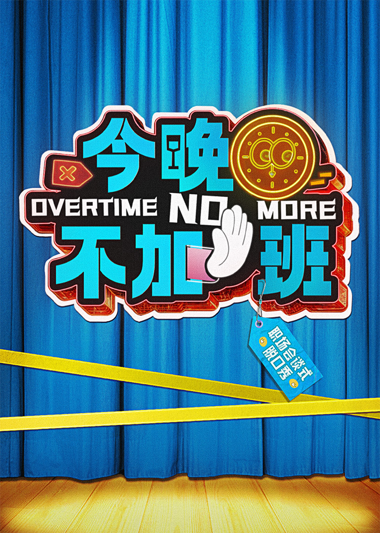 今晚不加班20250322