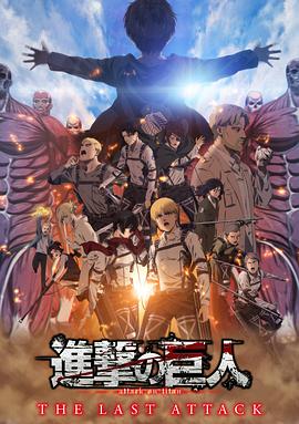 进击的巨人 总集篇 最后的进击日语中字