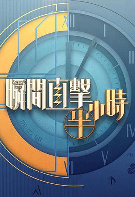 瞬间直击半小时2第01集