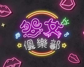 晚吹 - 怨女俱乐部第28集