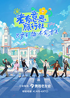 老有意思旅行社20250523加时营业